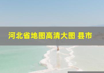 河北省地图高清大图 县市