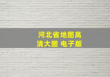 河北省地图高清大图 电子版