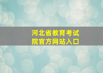 河北省教育考试院官方网站入口