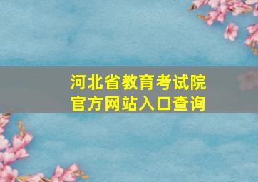 河北省教育考试院官方网站入口查询