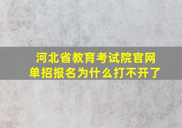 河北省教育考试院官网单招报名为什么打不开了