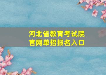 河北省教育考试院官网单招报名入口