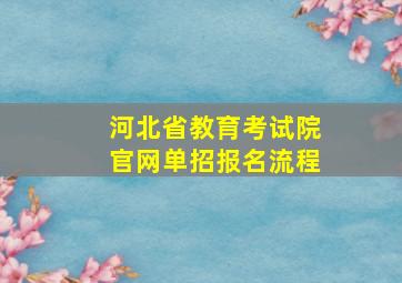 河北省教育考试院官网单招报名流程