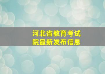 河北省教育考试院最新发布信息