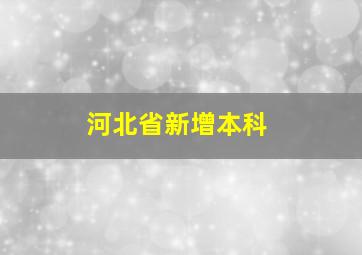 河北省新增本科