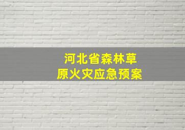 河北省森林草原火灾应急预案