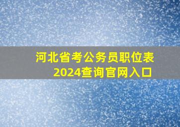 河北省考公务员职位表2024查询官网入口