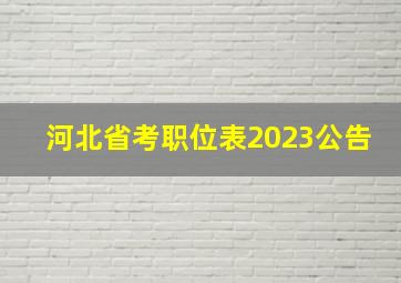 河北省考职位表2023公告