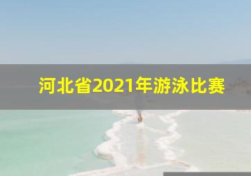 河北省2021年游泳比赛