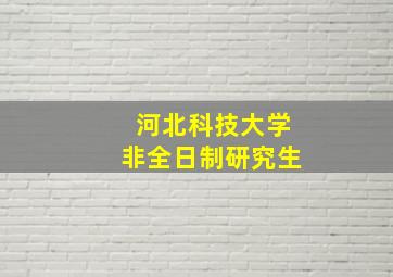 河北科技大学非全日制研究生