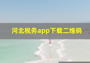 河北税务app下载二维码