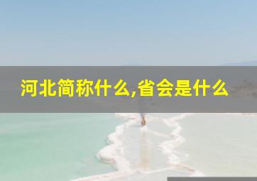 河北简称什么,省会是什么