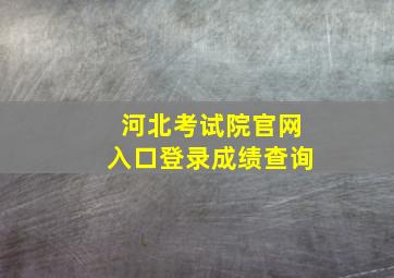 河北考试院官网入口登录成绩查询