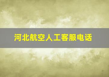 河北航空人工客服电话