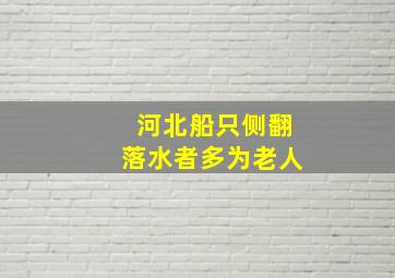 河北船只侧翻落水者多为老人