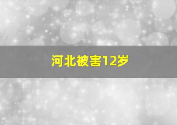 河北被害12岁