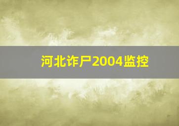 河北诈尸2004监控