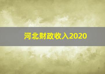 河北财政收入2020