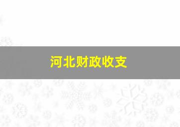 河北财政收支