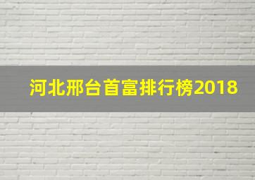 河北邢台首富排行榜2018