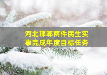 河北邯郸两件民生实事完成年度目标任务