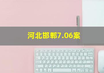 河北邯郸7.06案