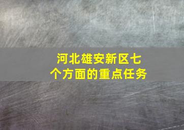 河北雄安新区七个方面的重点任务