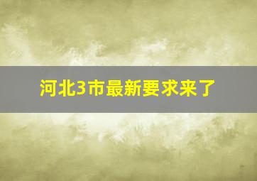 河北3市最新要求来了