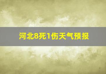 河北8死1伤天气预报