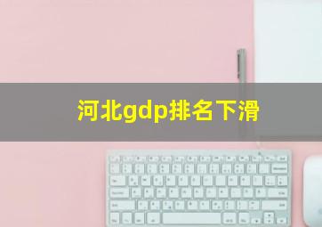 河北gdp排名下滑