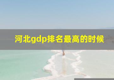 河北gdp排名最高的时候