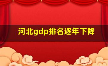 河北gdp排名逐年下降