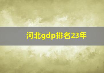 河北gdp排名23年