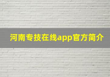 河南专技在线app官方简介