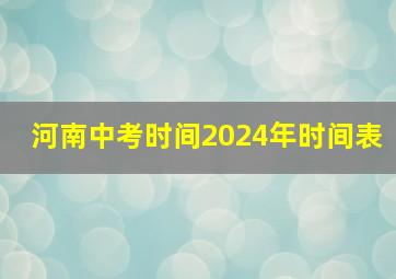 河南中考时间2024年时间表