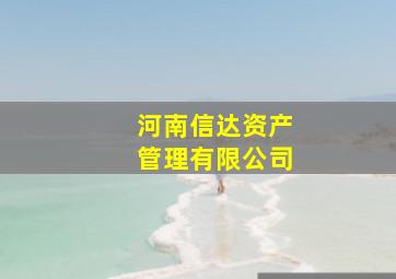 河南信达资产管理有限公司