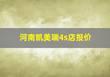 河南凯美瑞4s店报价