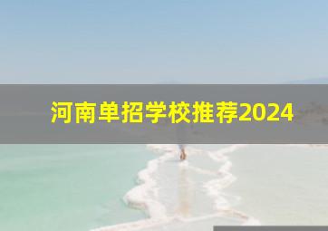 河南单招学校推荐2024