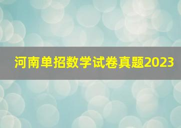 河南单招数学试卷真题2023