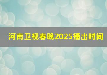 河南卫视春晚2025播出时间