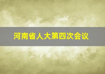 河南省人大第四次会议