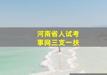 河南省人试考事网三支一扶