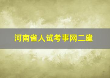 河南省人试考事网二建