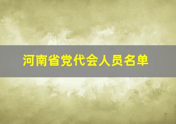 河南省党代会人员名单