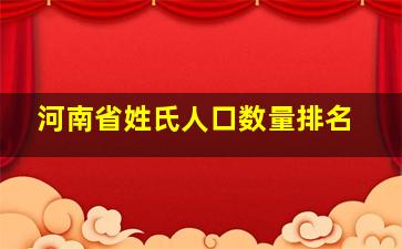 河南省姓氏人口数量排名