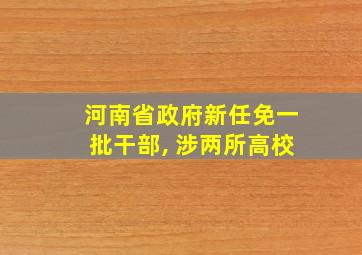 河南省政府新任免一批干部, 涉两所高校