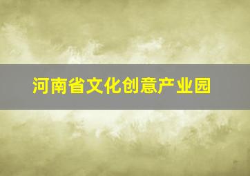 河南省文化创意产业园