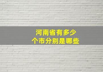 河南省有多少个市分别是哪些