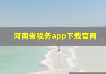 河南省税务app下载官网