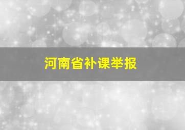 河南省补课举报